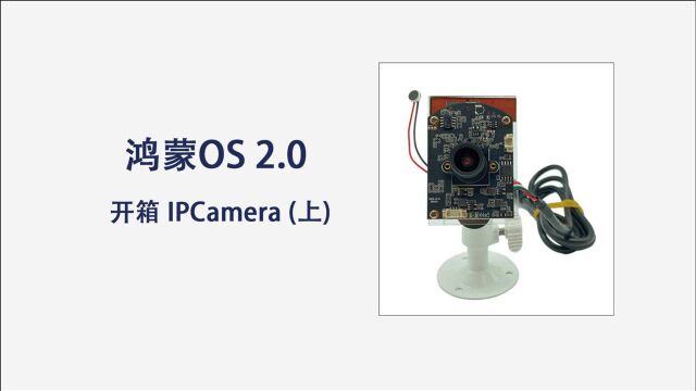 华为鸿蒙OS 2.0 开箱IPCamera(上)