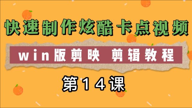 14课 快速学会制作卡点炫酷短视频,win版剪映剪辑教程