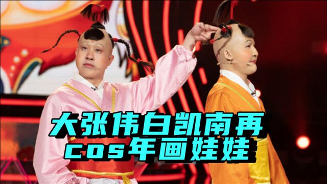 大张伟白凯南再cos年画娃娃,要素过多太辣眼