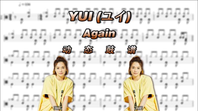 YUI (ユイ)—Again 架子鼓谱 动态鼓谱 钢之炼金术师FA