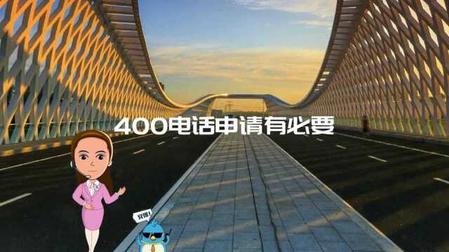 400电话办理有必要吗?400电话是做什么用的