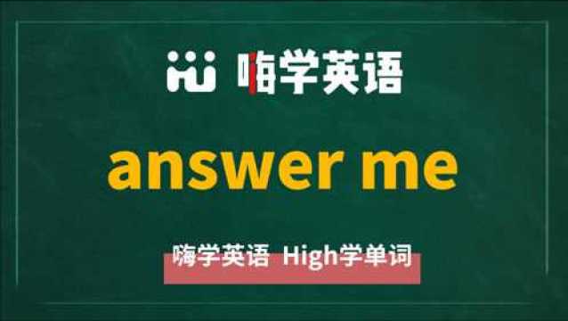 英语短语answer me的翻译、相关短语、使用方法讲解