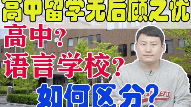 【日本留学】傻傻分不清,高中生该选择日本高中还是日本语言学校?全面解析,一看就明白