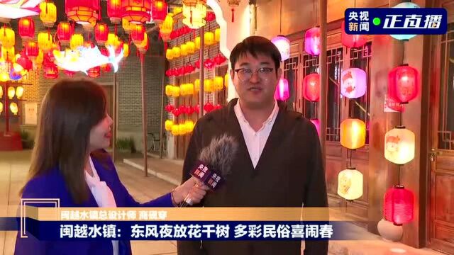 闽越水镇:东风夜放花千树 多彩民俗喜闹春