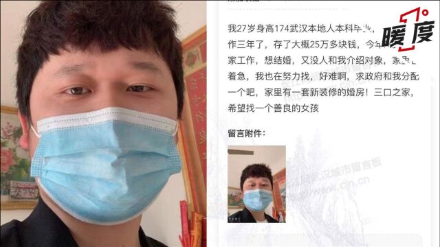 男子请求武汉政府分配对象被拒 留言单位:或因腼腆单身 鼓励他去争取