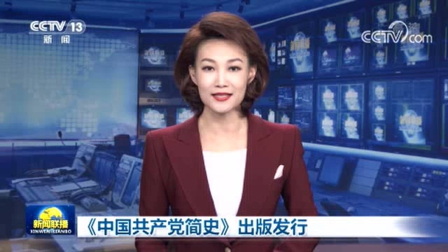 《中国共产党简史》出版发行