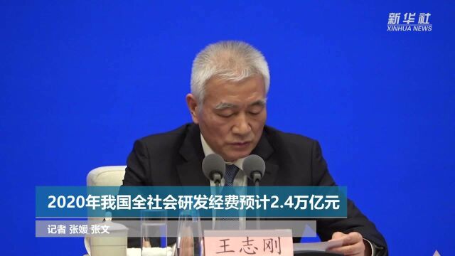 2020年我国全社会研发经费预计2.4万亿元