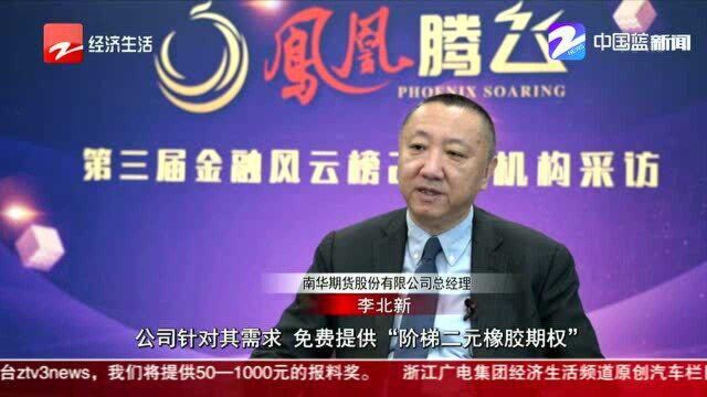 2020凤凰腾飞20强展播:南华期货——探索新型服务 多种形式助力疫情防控