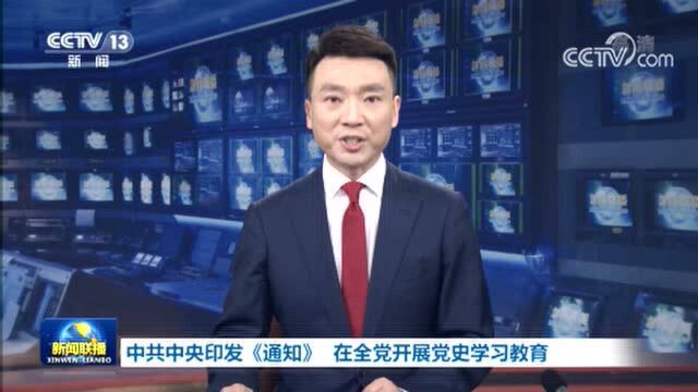 中共中央印发《通知》 在全党开展党史学习教育