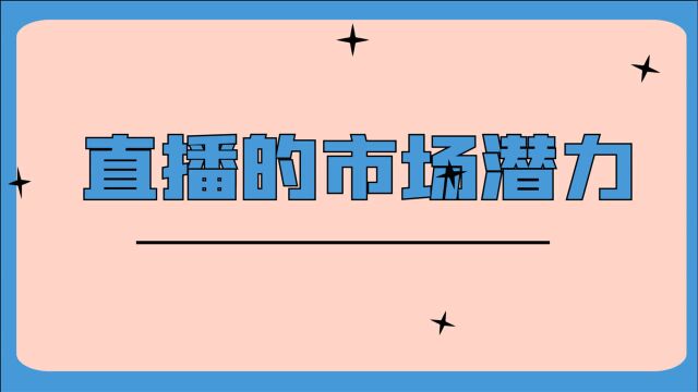 直播怎么赚钱?先了解直播的潜力,流量在哪里市场就在哪里