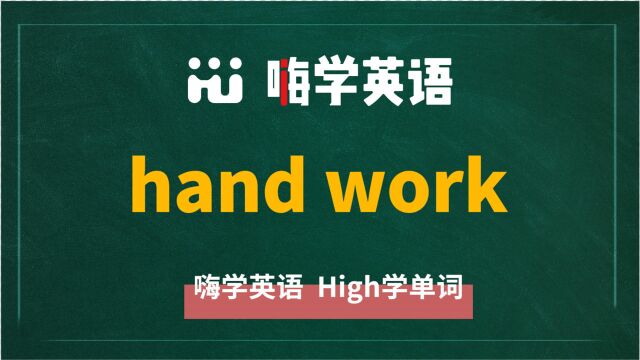 英语单词教学,英语短语hand work翻译、读音、相关词、使用方法讲解