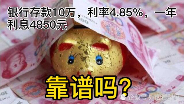 银行存款10万,利率4.85%,一年利息4850元,靠谱吗?