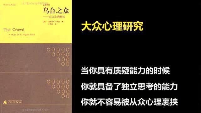 群体心理学开山之作《乌合之众》中几个观点的精彩解读