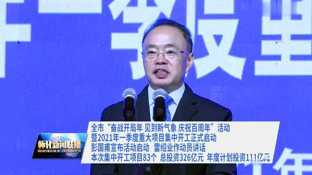 怀化市“奋战开局年 见到新气象 庆祝百周年”活动暨2021年一季度重大项目集中开工正式启动