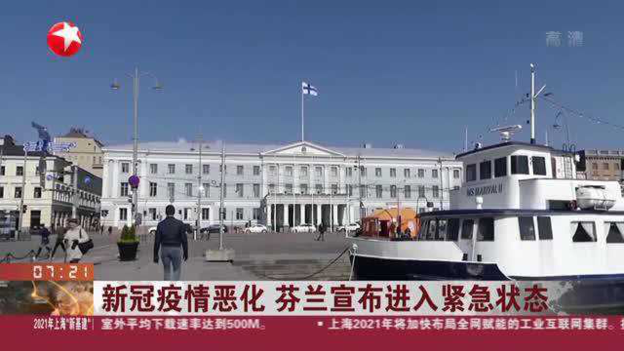 新冠疫情恶化芬兰宣布进入紧急状态