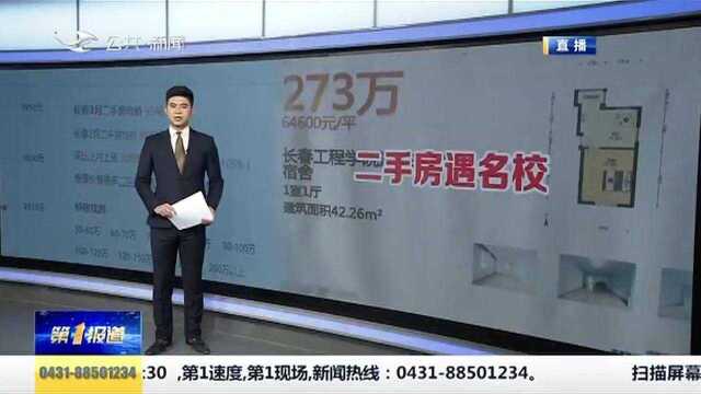 二手房遇名校“身价”倍增!长春二手房破8万/平?记者实地探查