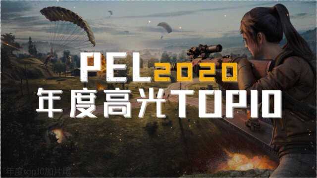 PEL 2020年度高光TOP10集锦