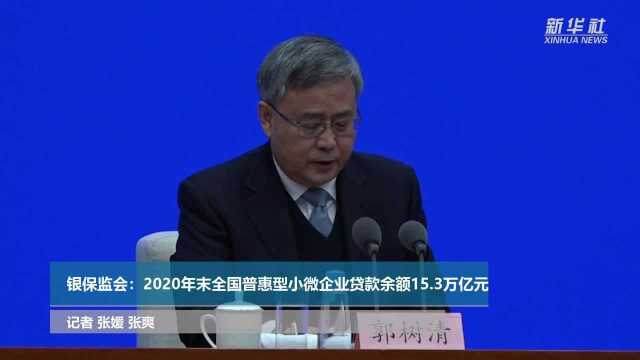 银保监会:2020年末全国普惠型小微企业贷款余额15.3万亿元