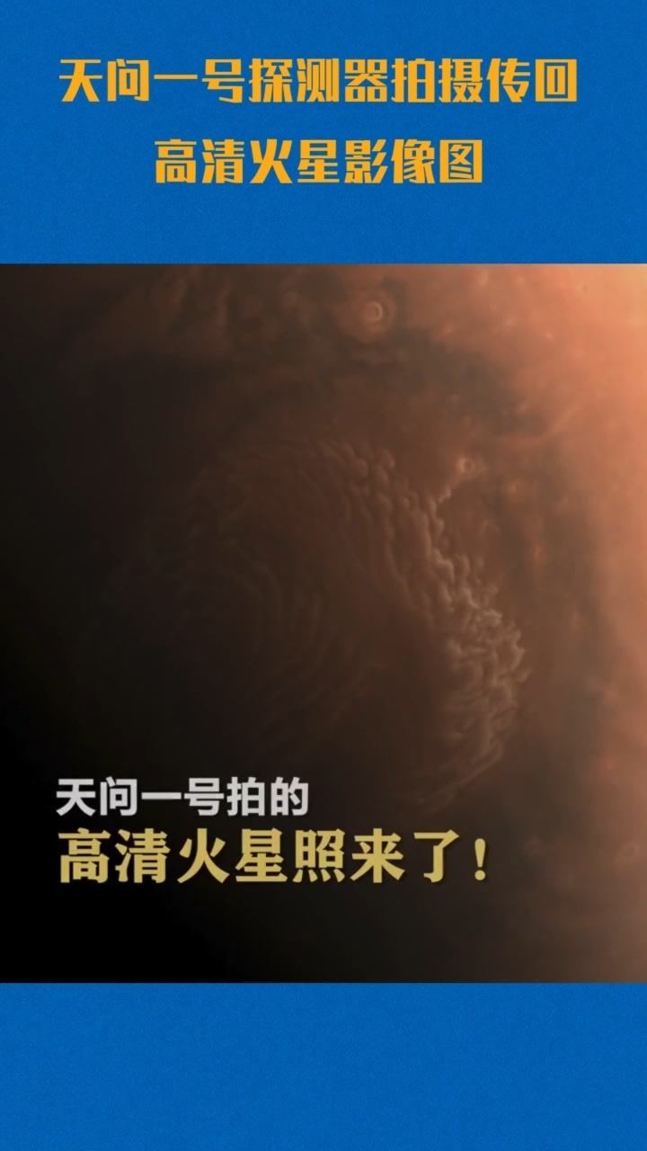 高清火星照来了天问一号探测器拍摄传回高清火星影像图包括2幅全色