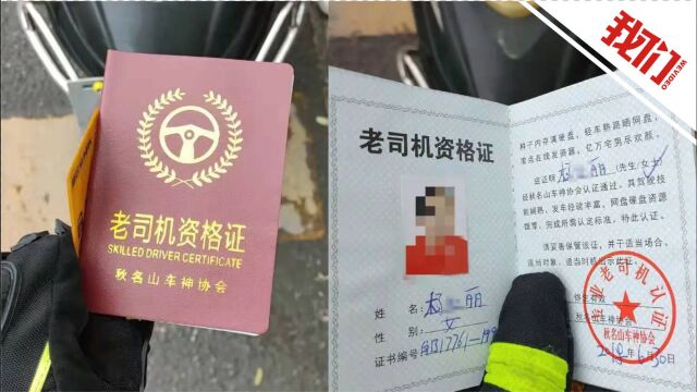 女子骑电动车逆行被交警拦下 出示的“老司机资格证”令人大跌眼镜