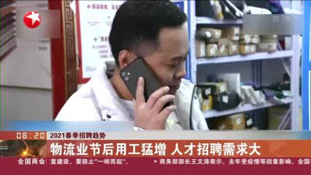 2021春季招聘趋势:物流业节后用工猛增 人才招聘需求大