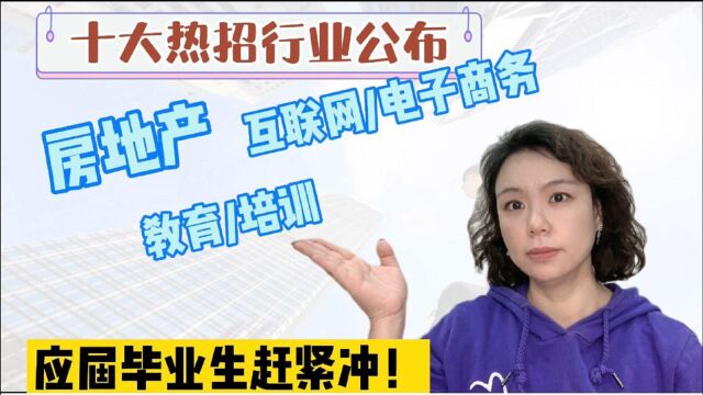 公司到底想招什么样的应届生?就业难的当下,什么行业依旧火热?十大热招行业出炉!