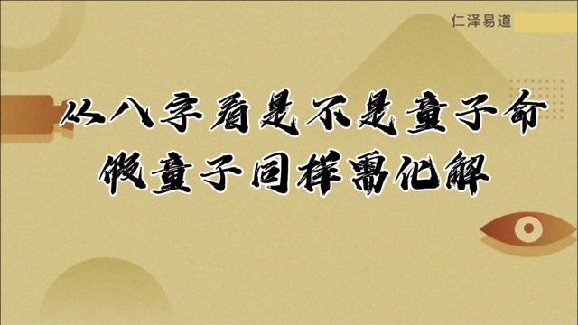 从八字看是不是童子命,假童子同样需化解