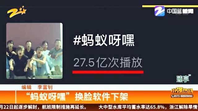 “蚂蚁呀嘿”换脸软件下架 专家:“刷脸”威胁信息安全 存在安全漏洞