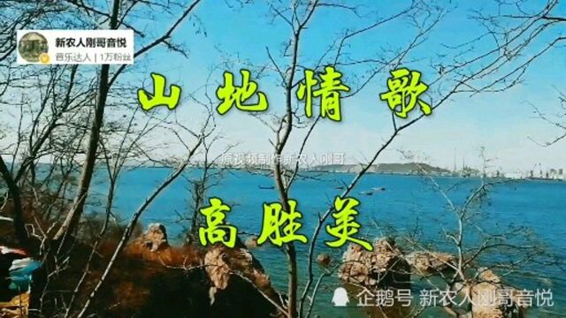 高胜美演唱《山地情歌》情意绵绵有韵味,曲调悠扬歌声甜美,耐人回味有味道