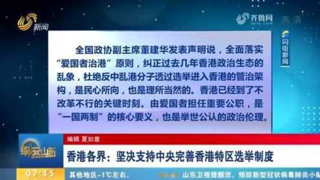 香港各界:坚决支持中央完善香港特区选举制度