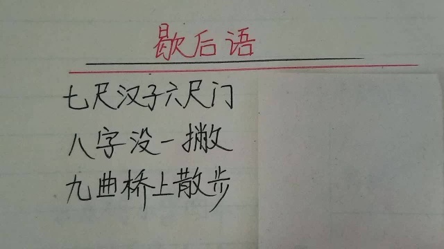 歇后语:七尺汉子六尺门