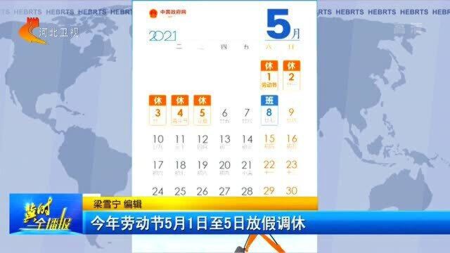 2021年劳动节5月1日至5日放假调休,5月8日正常上班!