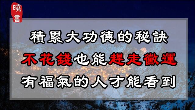 积累大功德的秘诀,不花钱也能赶走霉运,有福气的人才能看到