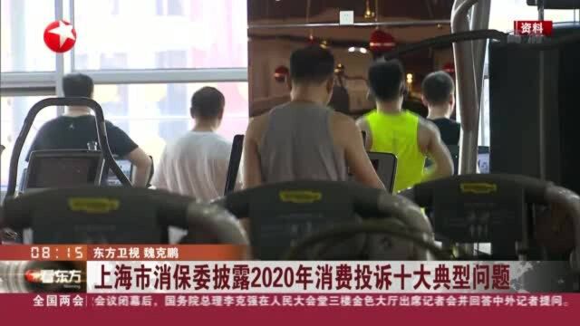 上海市消保委披露2020年消费投诉十大典型问题