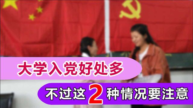 为啥大学生抢着递交入党申请?4个优势要知道,2种情况影响入党