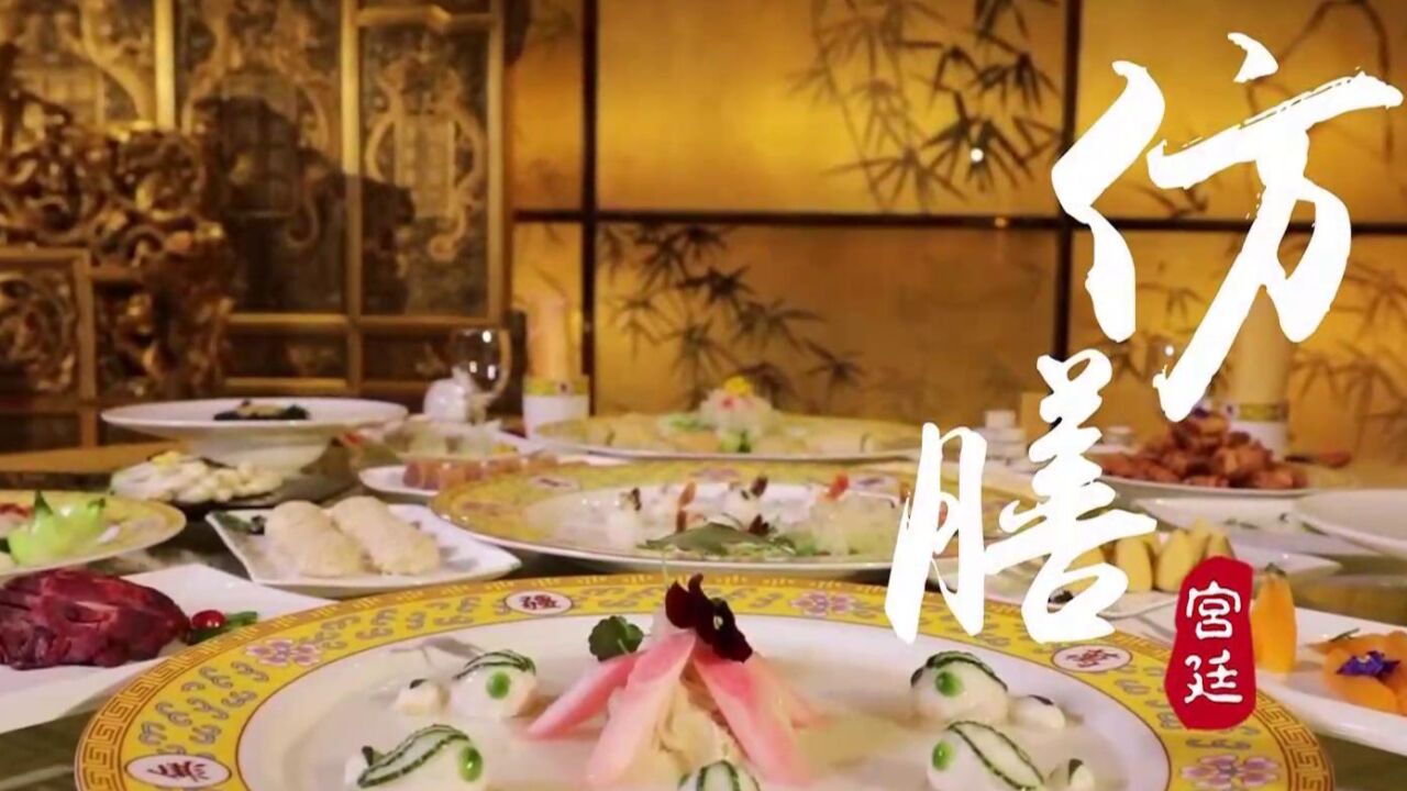 非遗美食:传统经典美食北京仿膳,其中的“金蟾望月”高端大气