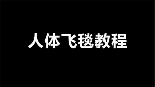 光遇:人体飞毯教程!