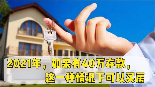 2021年,如果有40万存款能买房吗?专家:这一种情况下可以买房