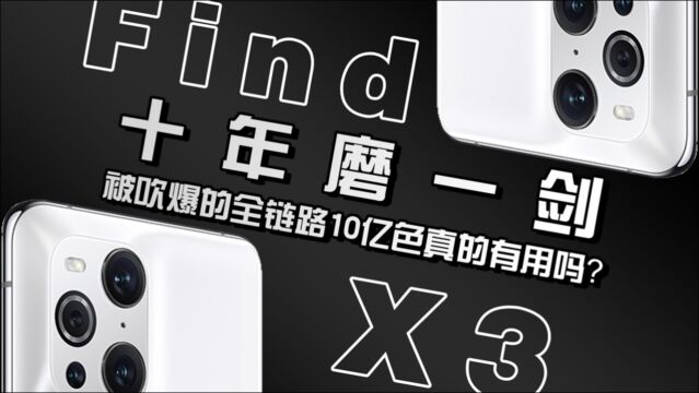 OPPO十年磨一剑,被吹爆的全链路10亿色真的有用吗?