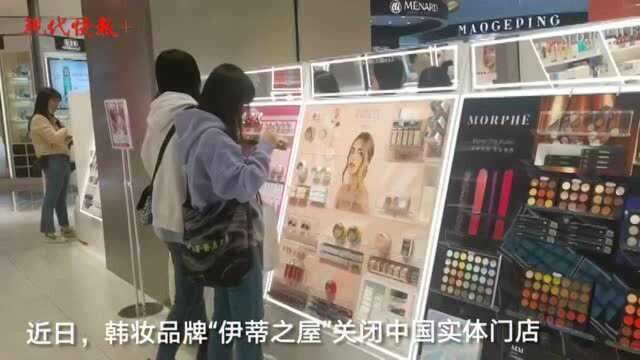 财经猎豹 | 韩妆“伊蒂之屋”关闭实体门店,国产平价美妆在迅速崛起