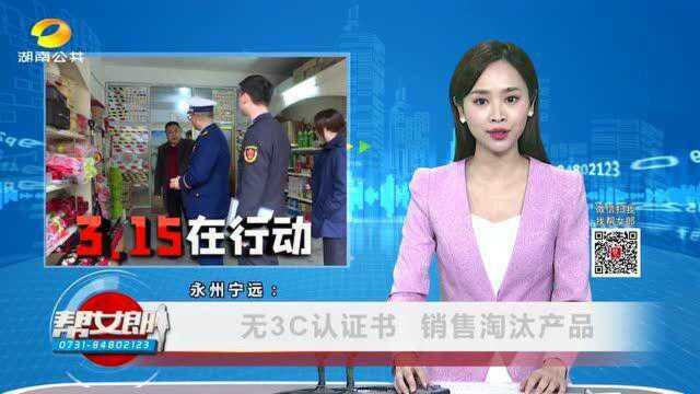 (3.15在行动)永州宁远:无3C认证书 销售淘汰产品VA0