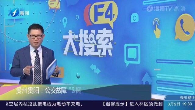 贵州贵阳:公交故障“趴窝“”路上警民齐心推出“城市力量