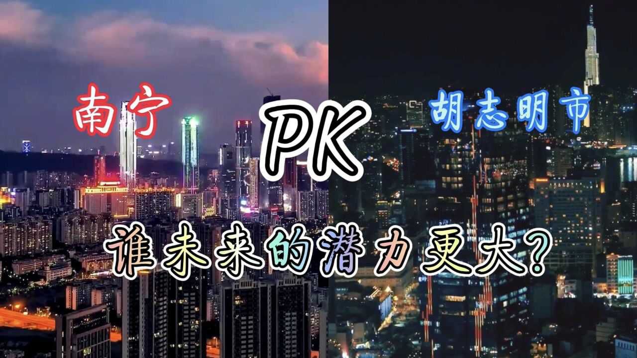 南宁pk胡志明市,这两座区域性国际城市未来的发展,你更看好谁?