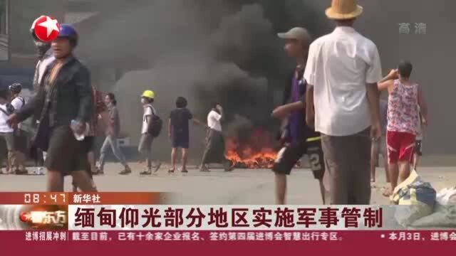 缅甸仰光部分地区实施军事管制