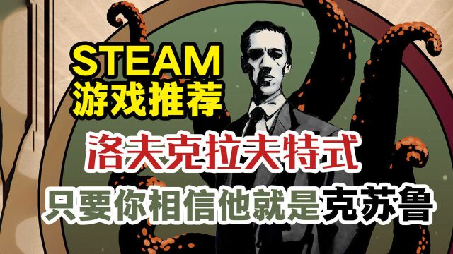 Steam游戏推荐之洛夫克拉夫特式游戏篇