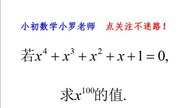 中考数学,若x⁴+xⳫxⲫx+1=0,求x⹢𐢁𐧚„值,幂的乘方经典题