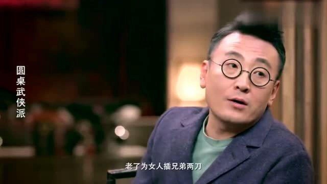 窦文涛:年轻时为兄弟两肋插刀,老了为女人,插兄弟两刀!