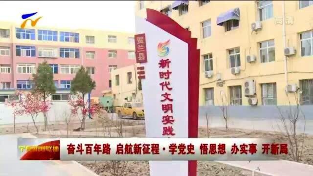 宁夏各地掀起党史学习教育热潮