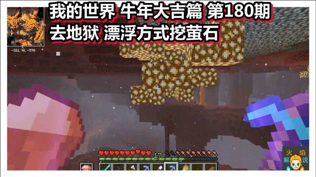 我的世界 牛年大吉篇 第180期 去地狱 漂浮方式挖萤石