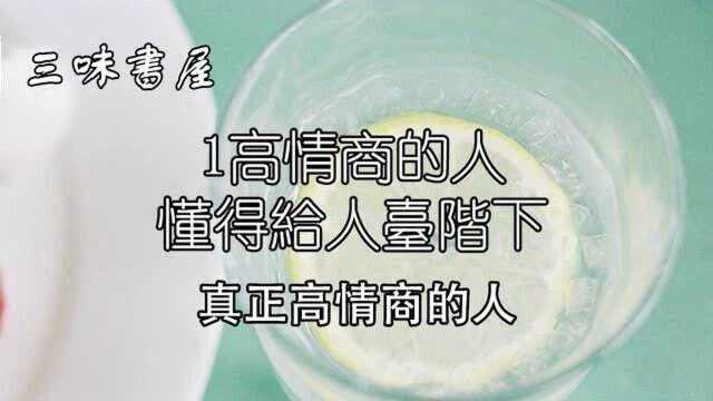 人过中年才愈懂:所有高情商的背后,都藏着这2字!太精辟了!